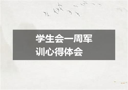 学生会一周军训心得体会