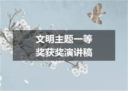 文明主题一等奖获奖演讲稿