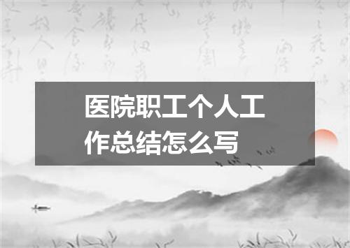 医院职工个人工作总结怎么写