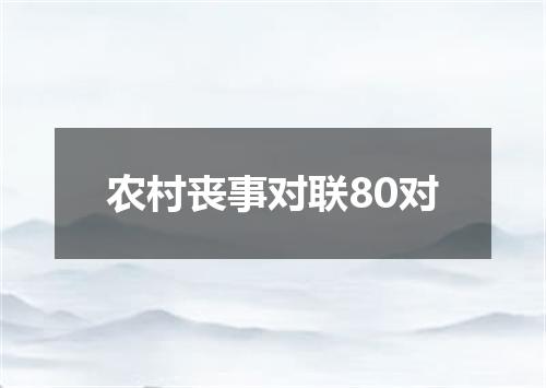农村丧事对联80对