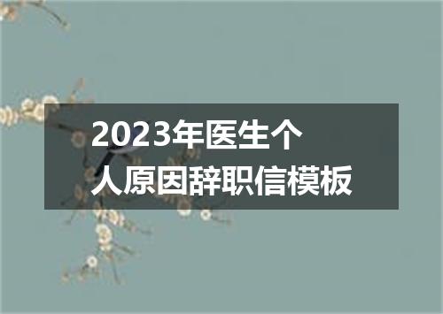 2023年医生个人原因辞职信模板