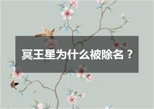 冥王星为什么被除名？