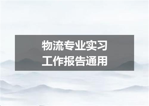 物流专业实习工作报告通用