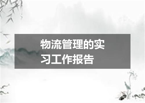 物流管理的实习工作报告