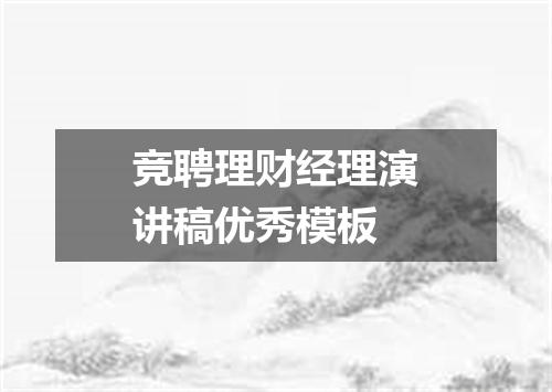 竞聘理财经理演讲稿优秀模板