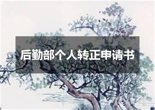 后勤部个人转正申请书