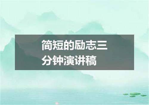 简短的励志三分钟演讲稿