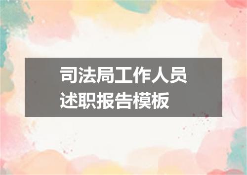 司法局工作人员述职报告模板