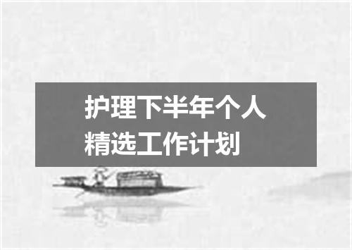 护理下半年个人精选工作计划