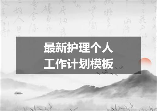 最新护理个人工作计划模板