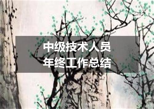 中级技术人员年终工作总结