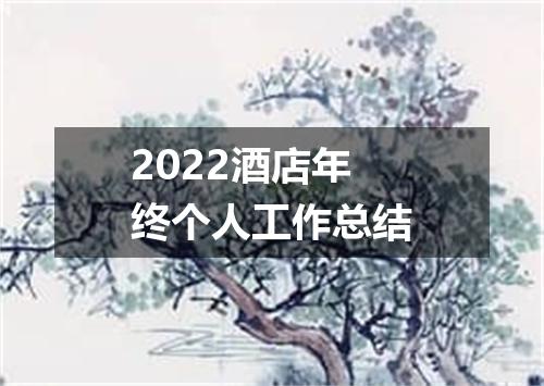 2022酒店年终个人工作总结