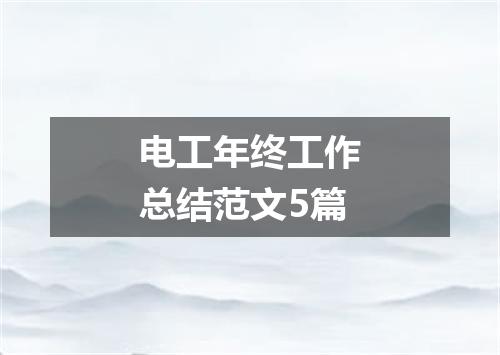 电工年终工作总结范文5篇