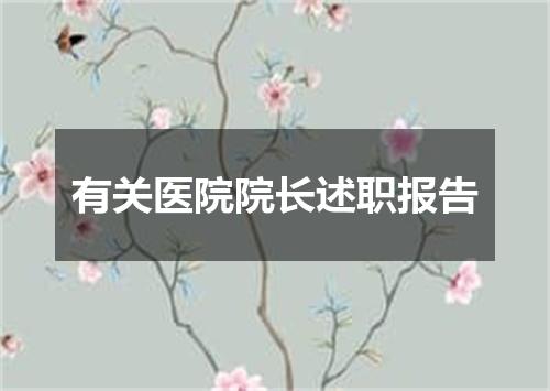 有关医院院长述职报告