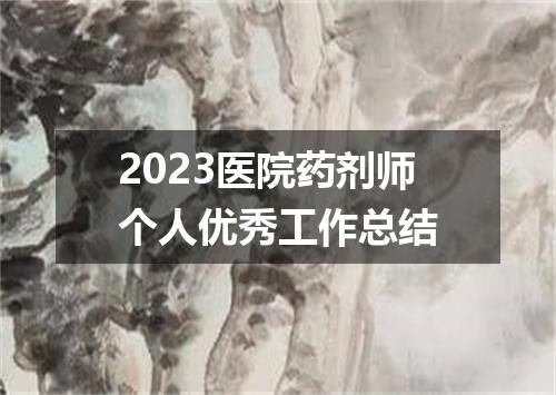 2023医院药剂师个人优秀工作总结