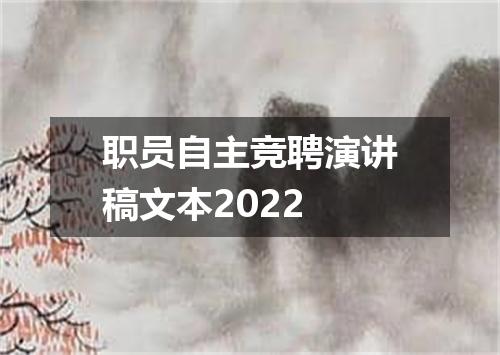 职员自主竞聘演讲稿文本2022