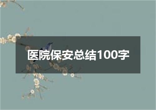 医院保安总结100字