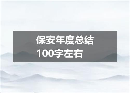 保安年度总结100字左右