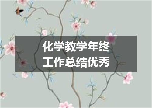 化学教学年终工作总结优秀