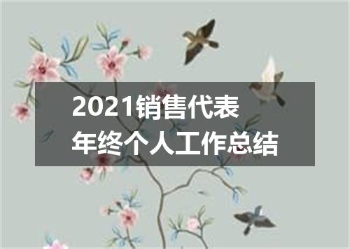 2021销售代表年终个人工作总结