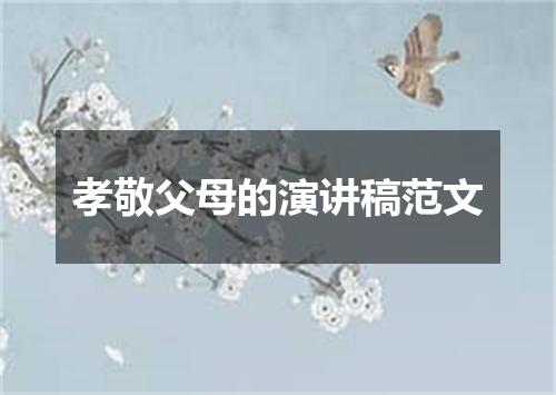 孝敬父母的演讲稿范文