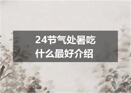 24节气处暑吃什么最好介绍