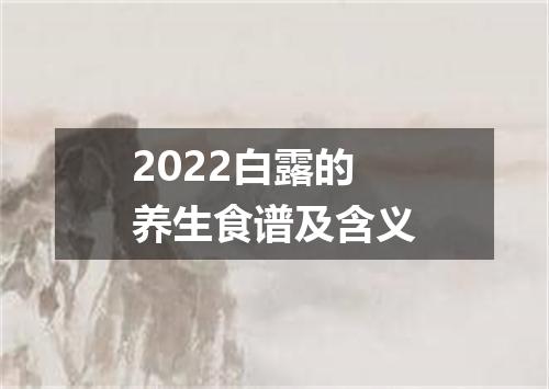 2022白露的养生食谱及含义