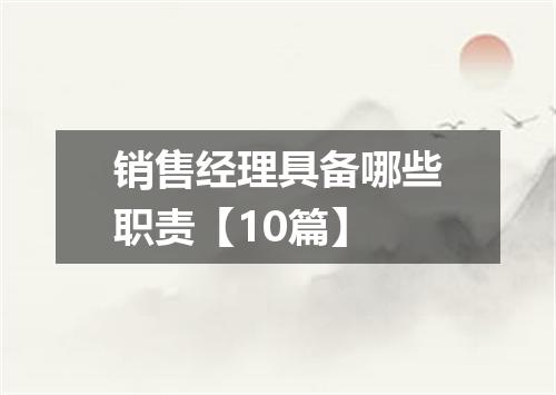 销售经理具备哪些职责【10篇】