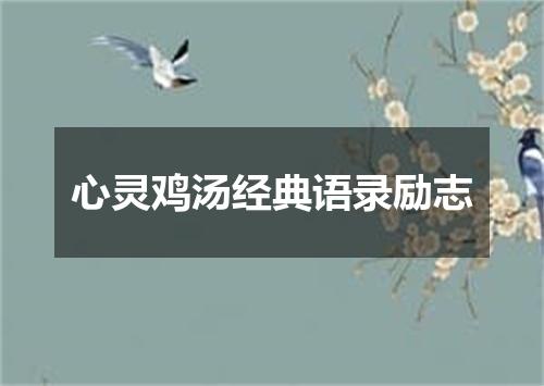 心灵鸡汤经典语录励志