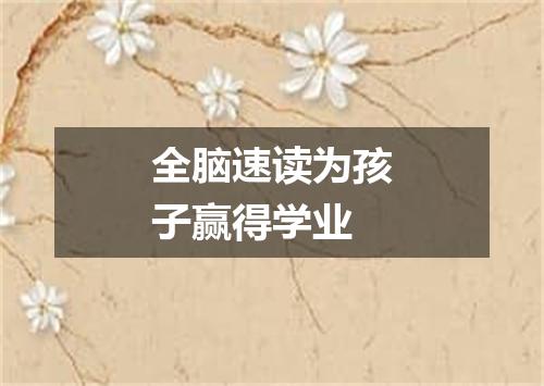 全脑速读为孩子赢得学业