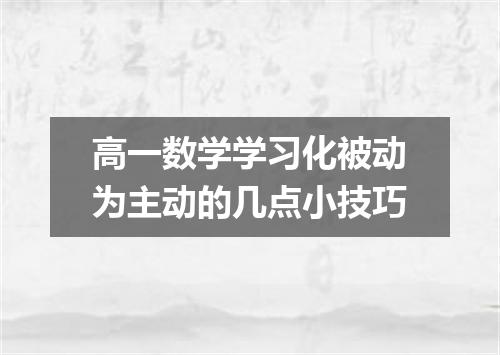 高一数学学习化被动为主动的几点小技巧