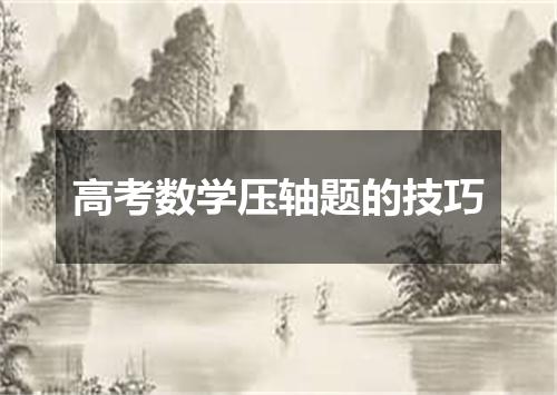 高考数学压轴题的技巧