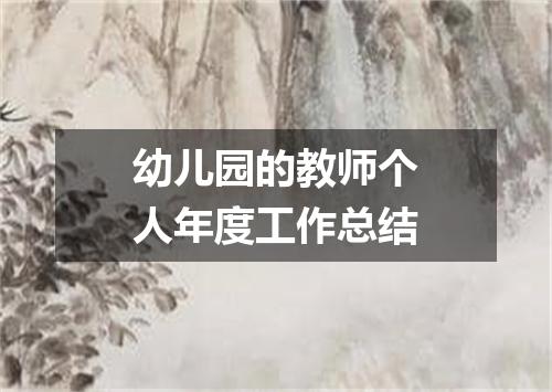 幼儿园的教师个人年度工作总结