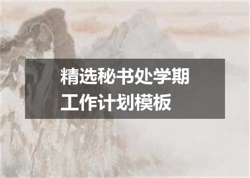 精选秘书处学期工作计划模板