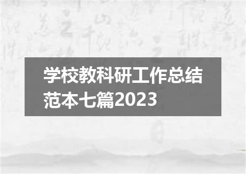 学校教科研工作总结范本七篇2023