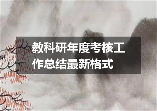 教科研年度考核工作总结最新格式