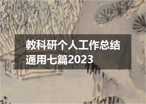 教科研个人工作总结通用七篇2023
