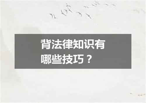 背法律知识有哪些技巧？