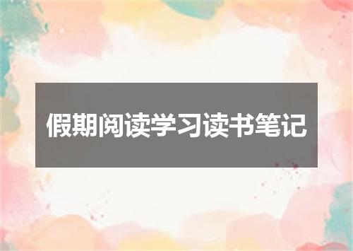 假期阅读学习读书笔记
