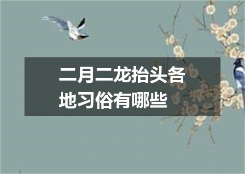 二月二龙抬头各地习俗有哪些