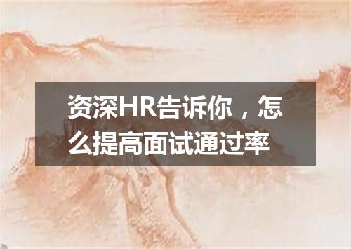 资深HR告诉你，怎么提高面试通过率