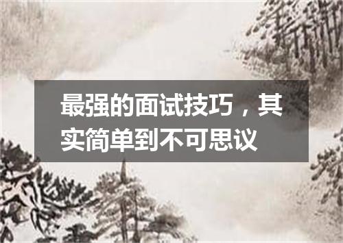 最强的面试技巧，其实简单到不可思议