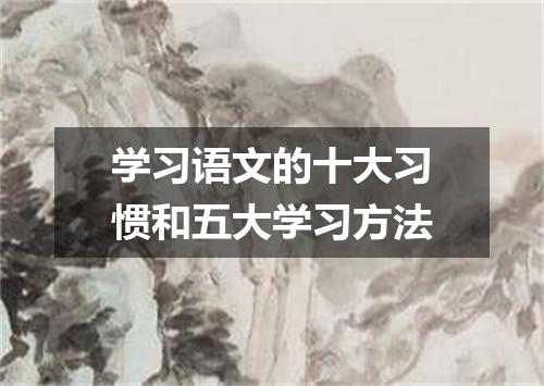 学习语文的十大习惯和五大学习方法
