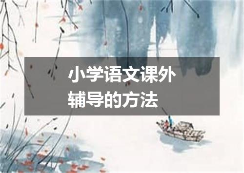 小学语文课外辅导的方法