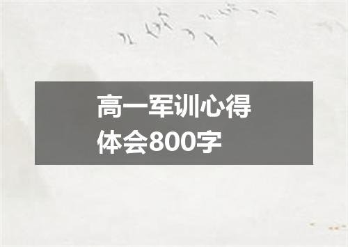 高一军训心得体会800字