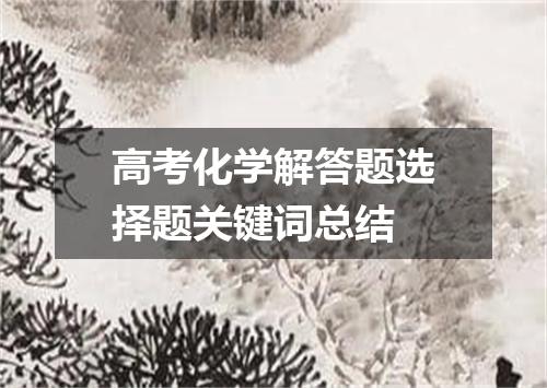 高考化学解答题选择题关键词总结