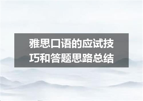 雅思口语的应试技巧和答题思路总结