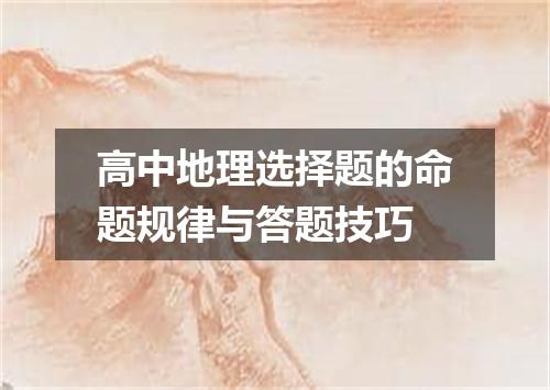 高中地理选择题的命题规律与答题技巧