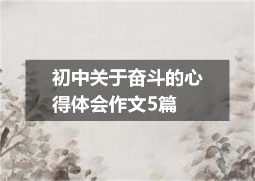 初中关于奋斗的心得体会作文5篇