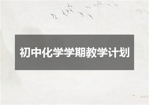 初中化学学期教学计划